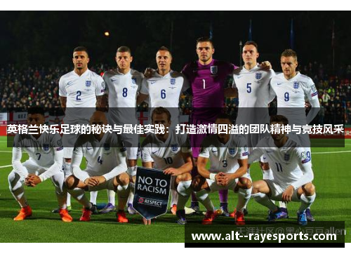 英格兰快乐足球的秘诀与最佳实践:打造激情四溢的团队精神与竞技风采 英格兰快乐足球的秘诀与最佳实践:打造激情四溢的团队精神与竞技风采