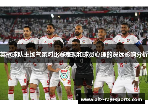 英冠球队主场气氛对比赛表现和球员心理的深远影响分析 英冠球队主场气氛对比赛表现和球员心理的深远影响分析