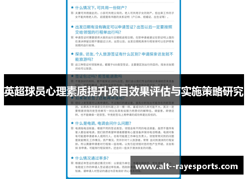 英超球员心理素质提升项目效果评估与实施策略研究