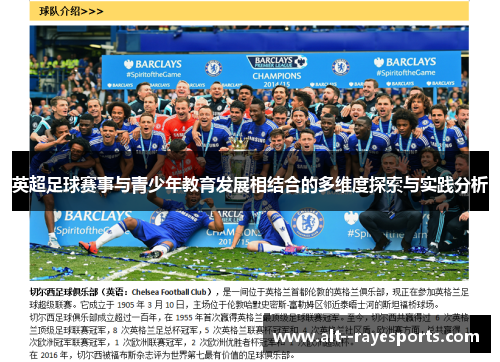 英超足球赛事与青少年教育发展相结合的多维度探索与实践分析 英超足球赛事与青少年教育发展相结合的多维度探索与实践分析