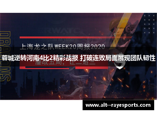 蓉城逆转河南4比2精彩战报 打破连败局面展现团队韧性