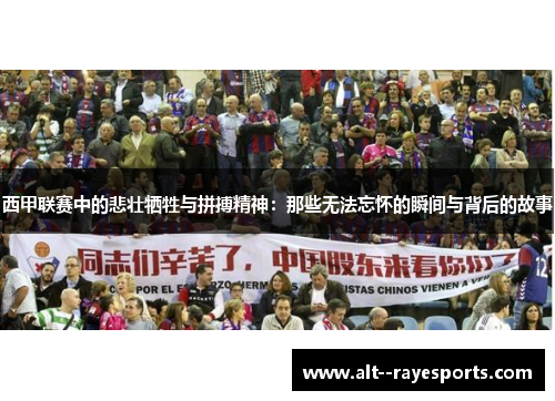西甲联赛中的悲壮牺牲与拼搏精神：那些无法忘怀的瞬间与背后的故事