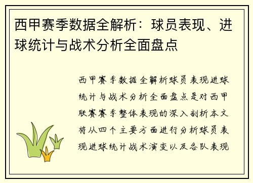 西甲赛季数据全解析：球员表现、进球统计与战术分析全面盘点