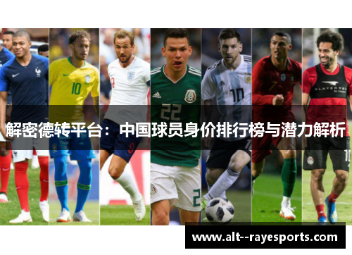 解密德转平台:中国球员身价排行榜与潜力解析 解密德转平台:中国球员身价排行榜与潜力解析