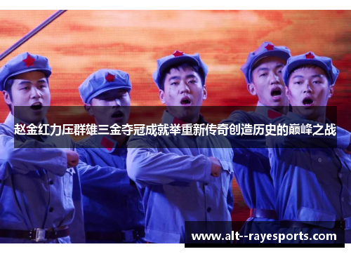 赵金红力压群雄三金夺冠成就举重新传奇创造历史的巅峰之战