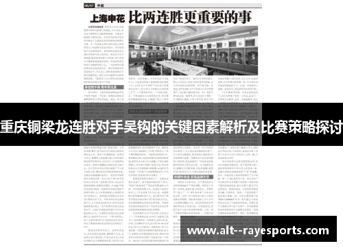 重庆铜梁龙连胜对手吴钩的关键因素解析及比赛策略探讨 重庆铜梁龙连胜对手吴钩的关键因素解析及比赛策略探讨