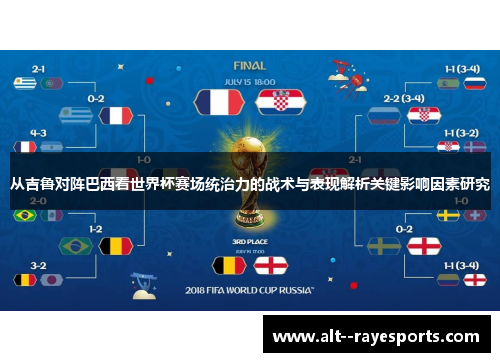 从吉鲁对阵巴西看世界杯赛场统治力的战术与表现解析关键影响因素研究