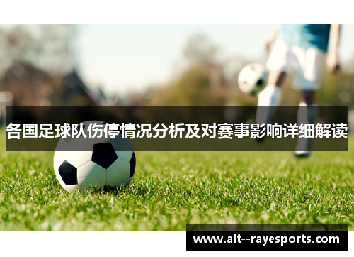 各国足球队伤停情况分析及对赛事影响详细解读