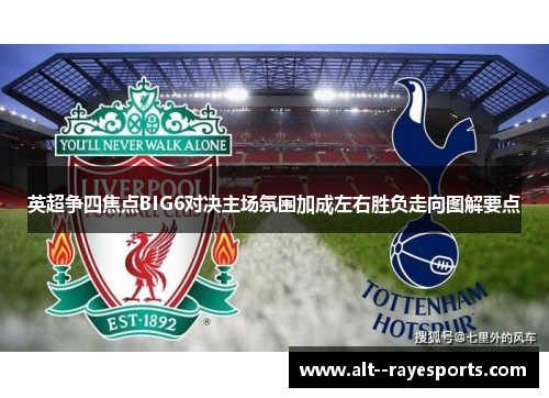 英超争四焦点BIG6对决主场氛围加成左右胜负走向图解要点