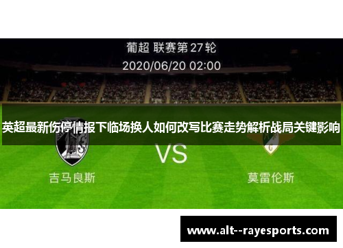 英超最新伤停情报下临场换人如何改写比赛走势解析战局关键影响
