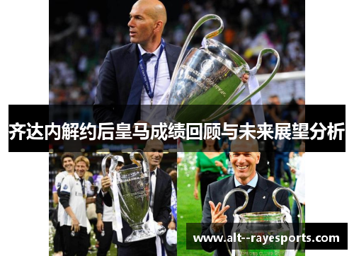 齐达内解约后皇马成绩回顾与未来展望分析 齐达内解约后皇马成绩回顾与未来展望分析