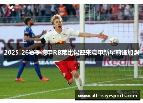 2025-26赛季德甲RB莱比锡迎来意甲新星前锋加盟