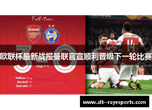 欧联杯最新战报曼联官宣顺利晋级下一轮比赛