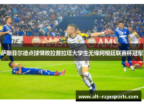 萨斯菲尔德点球惜败拉普拉塔大学生无缘阿根廷联赛杯冠军