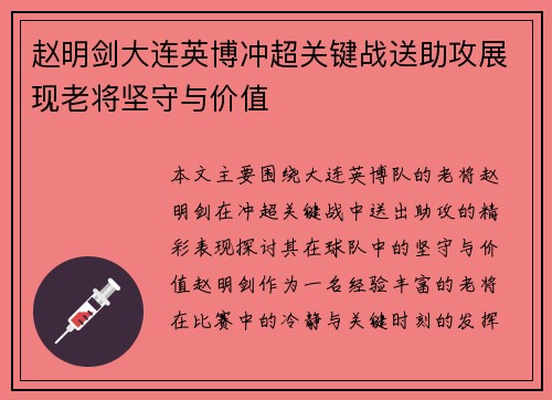 赵明剑大连英博冲超关键战送助攻展现老将坚守与价值