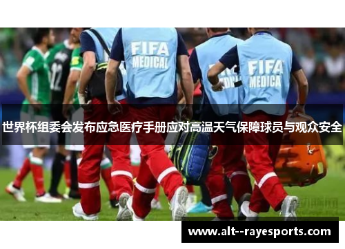 世界杯组委会发布应急医疗手册应对高温天气保障球员与观众安全