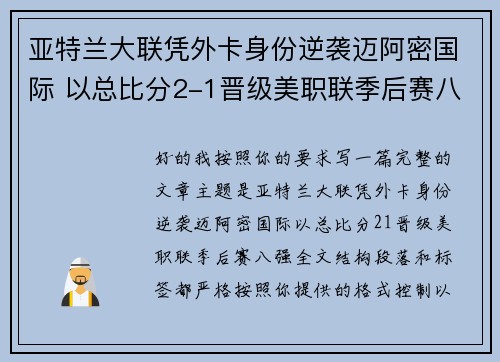 亚特兰大联凭外卡身份逆袭迈阿密国际 以总比分2-1晋级美职联季后赛八强 亚特兰大联凭外卡身份逆袭迈阿密国际 以总比分2-1晋级美职联季后赛八强