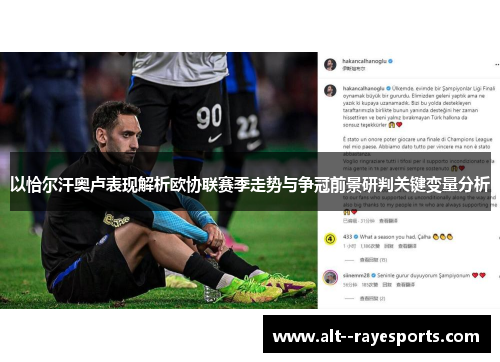 以恰尔汗奥卢表现解析欧协联赛季走势与争冠前景研判关键变量分析 以恰尔汗奥卢表现解析欧协联赛季走势与争冠前景研判关键变量分析