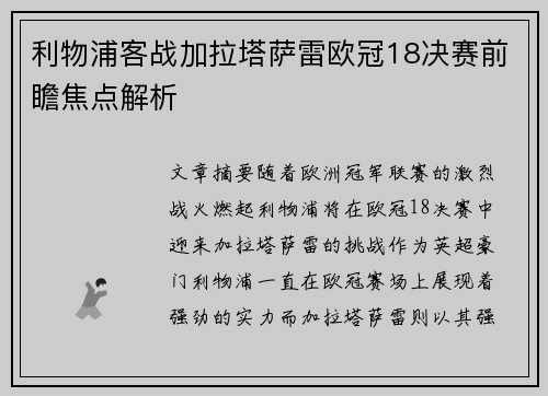 利物浦客战加拉塔萨雷欧冠18决赛前瞻焦点解析 利物浦客战加拉塔萨雷欧冠18决赛前瞻焦点解析