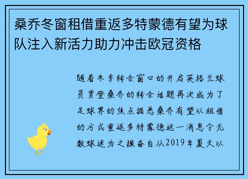 桑乔冬窗租借重返多特蒙德有望为球队注入新活力助力冲击欧冠资格