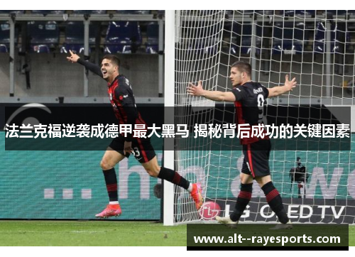 法兰克福逆袭成德甲最大黑马 揭秘背后成功的关键因素