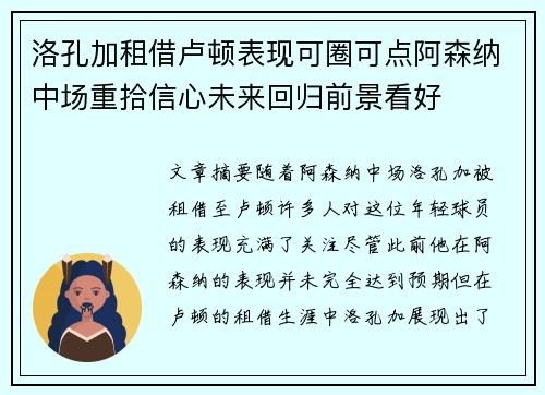 洛孔加租借卢顿表现可圈可点阿森纳中场重拾信心未来回归前景看好