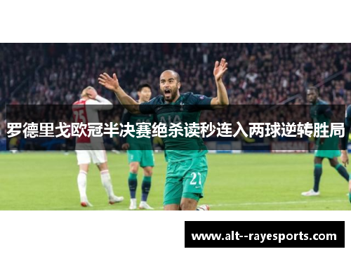 罗德里戈欧冠半决赛绝杀读秒连入两球逆转胜局