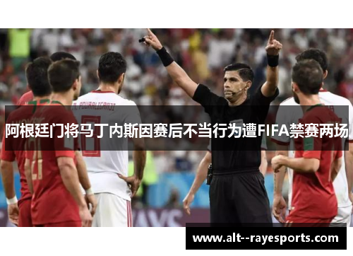 阿根廷门将马丁内斯因赛后不当行为遭FIFA禁赛两场