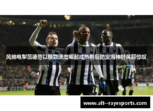 风驰电掣范德芬以极致速度崛起成热刺后防定海神针英超惊叹