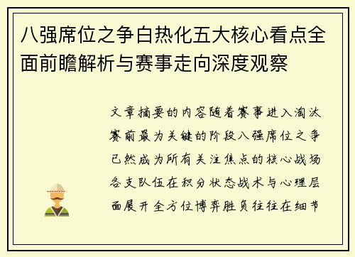 八强席位之争白热化五大核心看点全面前瞻解析与赛事走向深度观察
