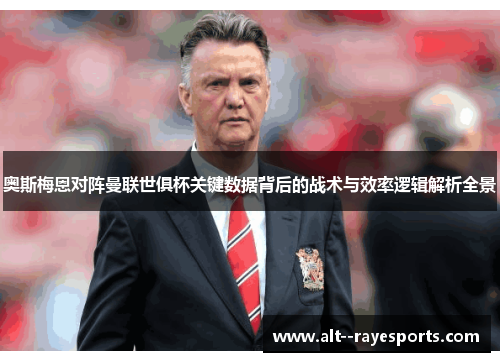 奥斯梅恩对阵曼联世俱杯关键数据背后的战术与效率逻辑解析全景