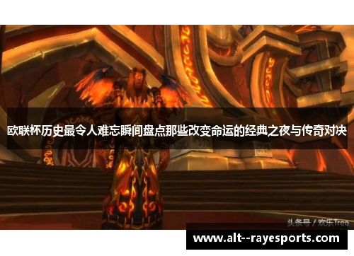 欧联杯历史最令人难忘瞬间盘点那些改变命运的经典之夜与传奇对决