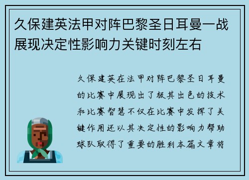 久保建英法甲对阵巴黎圣日耳曼一战展现决定性影响力关键时刻左右