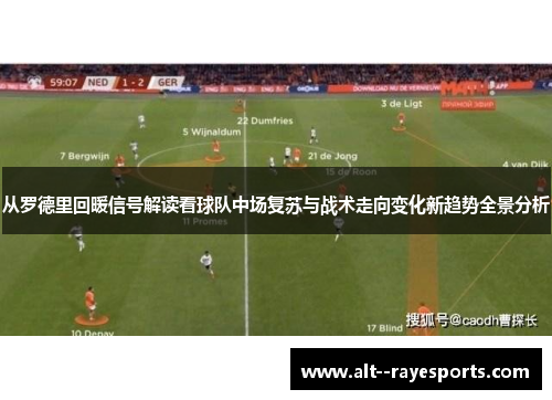 从罗德里回暖信号解读看球队中场复苏与战术走向变化新趋势全景分析