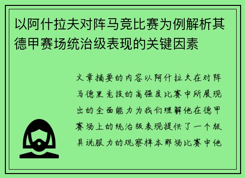 以阿什拉夫对阵马竞比赛为例解析其德甲赛场统治级表现的关键因素