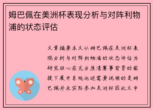 姆巴佩在美洲杯表现分析与对阵利物浦的状态评估