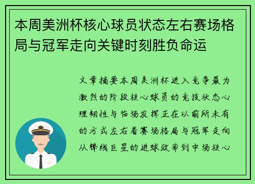 本周美洲杯核心球员状态左右赛场格局与冠军走向关键时刻胜负命运 本周美洲杯核心球员状态左右赛场格局与冠军走向关键时刻胜负命运