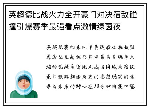 英超德比战火力全开豪门对决宿敌碰撞引爆赛季最强看点激情绿茵夜