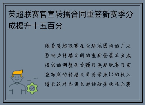 英超联赛官宣转播合同重签新赛季分成提升十五百分