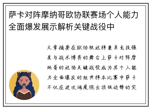萨卡对阵摩纳哥欧协联赛场个人能力全面爆发展示解析关键战役中