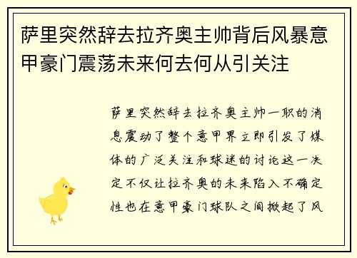 萨里突然辞去拉齐奥主帅背后风暴意甲豪门震荡未来何去何从引关注