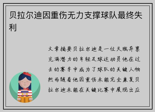 贝拉尔迪因重伤无力支撑球队最终失利