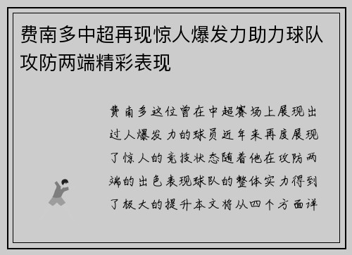 费南多中超再现惊人爆发力助力球队攻防两端精彩表现