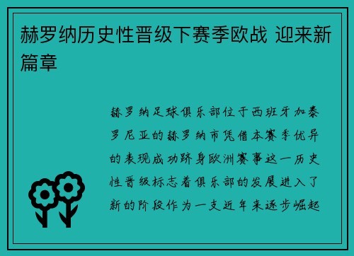 赫罗纳历史性晋级下赛季欧战 迎来新篇章
