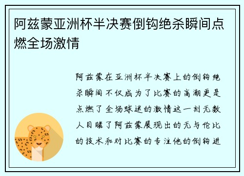 阿兹蒙亚洲杯半决赛倒钩绝杀瞬间点燃全场激情