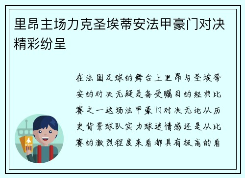 里昂主场力克圣埃蒂安法甲豪门对决精彩纷呈