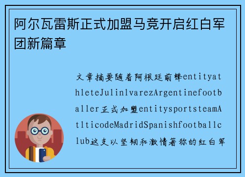 阿尔瓦雷斯正式加盟马竞开启红白军团新篇章
