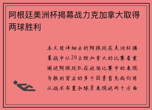 阿根廷美洲杯揭幕战力克加拿大取得两球胜利
