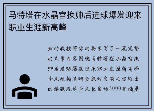 马特塔在水晶宫换帅后进球爆发迎来职业生涯新高峰