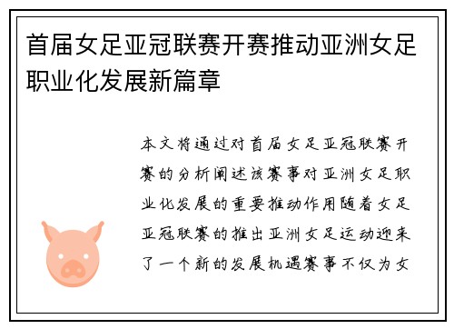 首届女足亚冠联赛开赛推动亚洲女足职业化发展新篇章 首届女足亚冠联赛开赛推动亚洲女足职业化发展新篇章